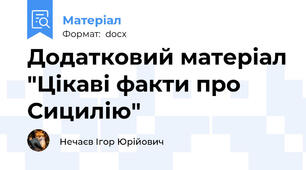 Додатковий матеріал "Цікаві факти про Сицилію"
