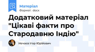 Додатковий матеріал "Цікаві факти про Стародавню Індію"