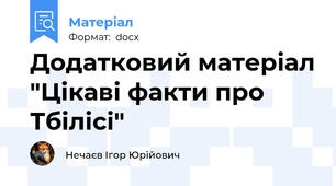 Додатковий матеріал "Цікаві факти про Тбілісі"