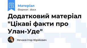 Додатковий матеріал "Цікаві факти про Улан-Уде"