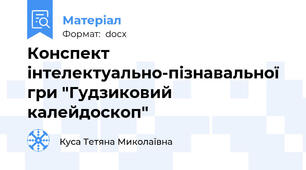 Конспект інтелектуально-пізнавальної гри "Гудзиковий калейдоскоп"