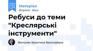 Ребуси до теми "Креслярські інструменти"