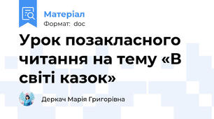 Урок позакласного читання на тему «В світі казок»