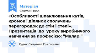«Особливості шпаклювання кутів, кромок і ділянок сполучень перегородок до стін і стелі». Презентація  до  уроку виробничого навчання за професією: “Маляр.”