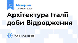Архітектура Італії доби Відродження