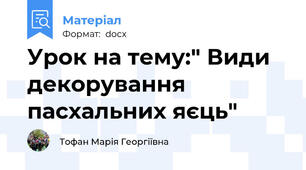 Урок на тему:" Види декорування пасхальних яєць"