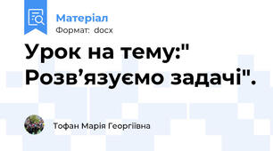 Урок на тему:" Розв’язуємо задачі".