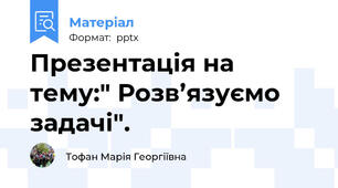 Презентація на тему:" Розв’язуємо задачі".