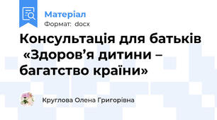 Консультація для батьків  «Здоров’я дитини – багатство країни»