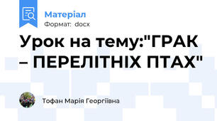 Урок на тему:"ГРАК – ПЕРЕЛІТНІХ ПТАХ"