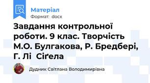 Завдання контрольної роботи. 9 клас. Творчість М.О. Булгакова, Р. Бредбері, Г. Лі  Сіґела