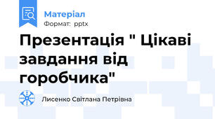 Презентація " Цікаві завдання від горобчика"