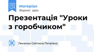 Презентація "Уроки з горобчиком"