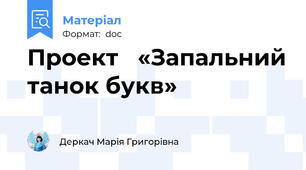 Проект   «Запальний танок букв»