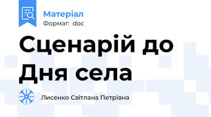 Сценарій до Дня села