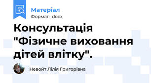 Консультація "Фізичне виховання дітей влітку".