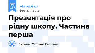Презентація про  рідну школу. Частина перша