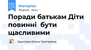 Поради батькам Діти повинні  бути щасливими