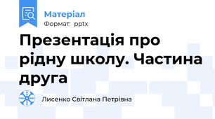 Презентація про рідну школу. Частина друга