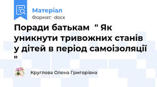 Поради батькам  " Як уникнути тривожних станів у дітей в період самоізоляції "