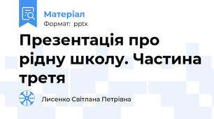Презентація про рідну школу. Частина третя