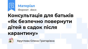 Консультація для батьків «Як безпечно повернути дітей в садок після карантину»