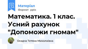 Математика. 1 клас. Усний рахунок "Допоможи гномам"