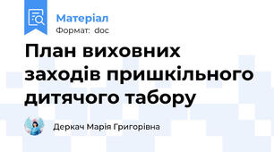 План виховних заходів пришкільного дитячого табору