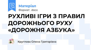 РУХЛИВІ ІГРИ З ПРАВИЛ ДОРОЖНЬОГО РУХУ «ДОРОЖНЯ АЗБУКА»