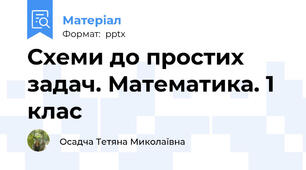Схеми до простих задач. Математика. 1 клас