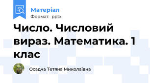 Число. Числовий вираз. Математика. 1 клас