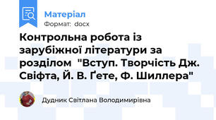 Контрольна робота із зарубіжної літератури за розділом  "Вступ. Творчість Дж. Свіфта, Й. В. Ґете, Ф. Шиллера"