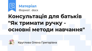 Консультація для батьків  "Як тримати ручку -  основні методи навчання"
