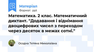 Математика. 2 клас. Математичний диктант. "Додавання і віднімання двоцифрових чисел з переходом через десяток в межах сотні."