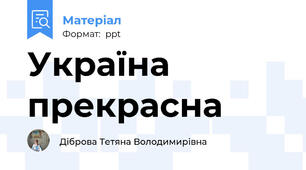 Україна прекрасна