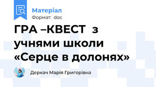 ГРА –КВЕСТ  з учнями школи «Серце в долонях»