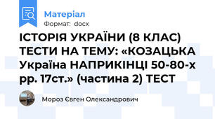 ІСТОРІЯ УКРАЇНИ (8 КЛАС) ТЕСТИ НА ТЕМУ: «КОЗАЦЬКА Україна НАПРИКІНЦІ 50-80-х рр. 17ст.» (частина 2) ТЕСТ