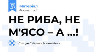 НЕ РИБА, НЕ М'ЯСО – А …!