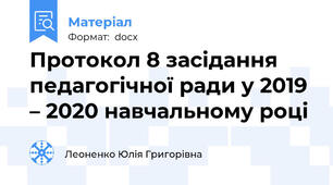 Протокол 8 засідання педагогічної ради у 2019 – 2020 навчальному році