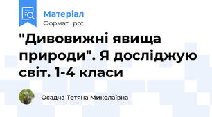 "Дивовижні явища природи". Я досліджую світ. 1-4 класи