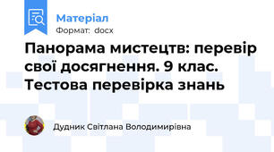 Панорама мистецтв: перевір свої досягнення. 9 клас. Тестова перевірка знань