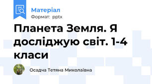 Планета Земля. Я досліджую світ. 1-4 класи