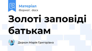 Золоті заповіді батькам