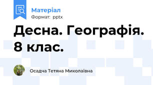 Десна. Географія. 8 клас.