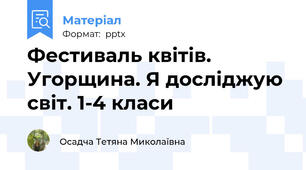 Фестиваль квітів. Угорщина. Я досліджую світ. 1-4 класи