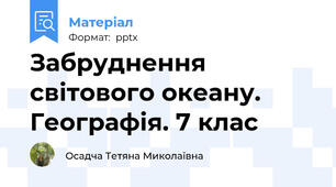 Забруднення світового океану. Географія. 7 клас