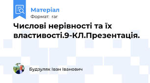 Числові нерівності та їх властивості.9-КЛ.Презентація.