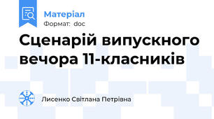 Сценарій випускного вечора 11-класників