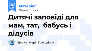 Дитячі заповіді для мам, тат,  бабусь і дідусів