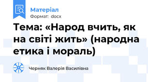 Тема: «Народ вчить, як на світі жить» (народна етика і мораль)